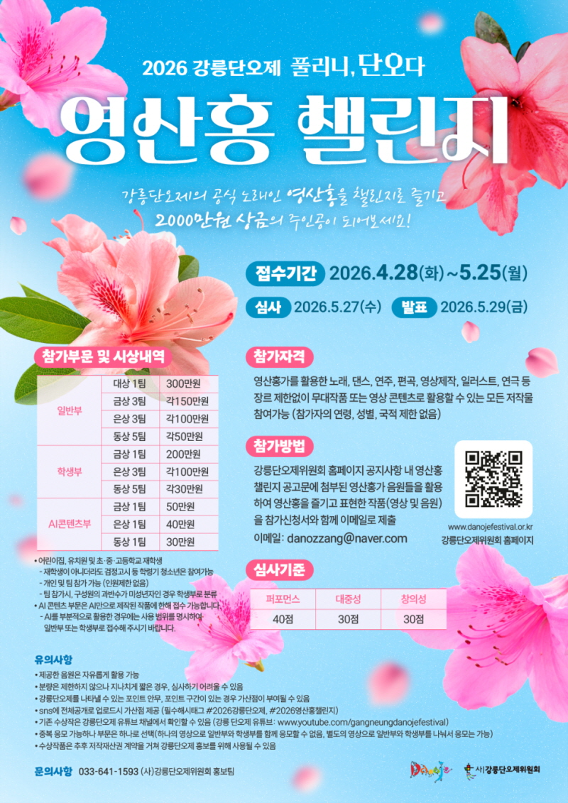 2026 강릉단오제 영산홍 챌린지 