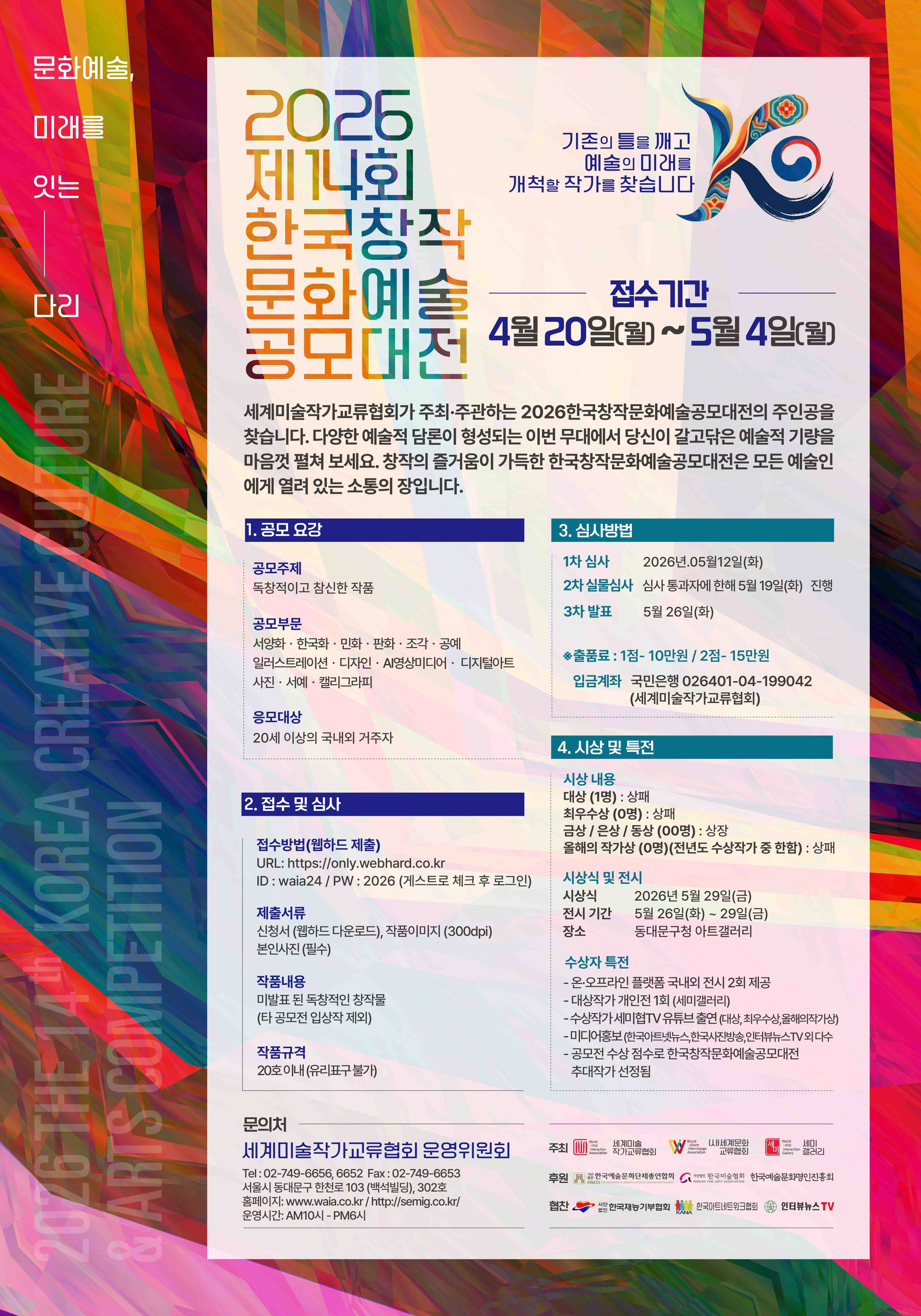 제14회 한국창작문화예술공모대전 