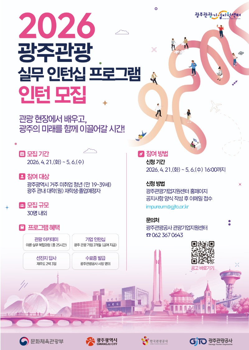 2026 광주 관광 실무 인턴십 프로그램