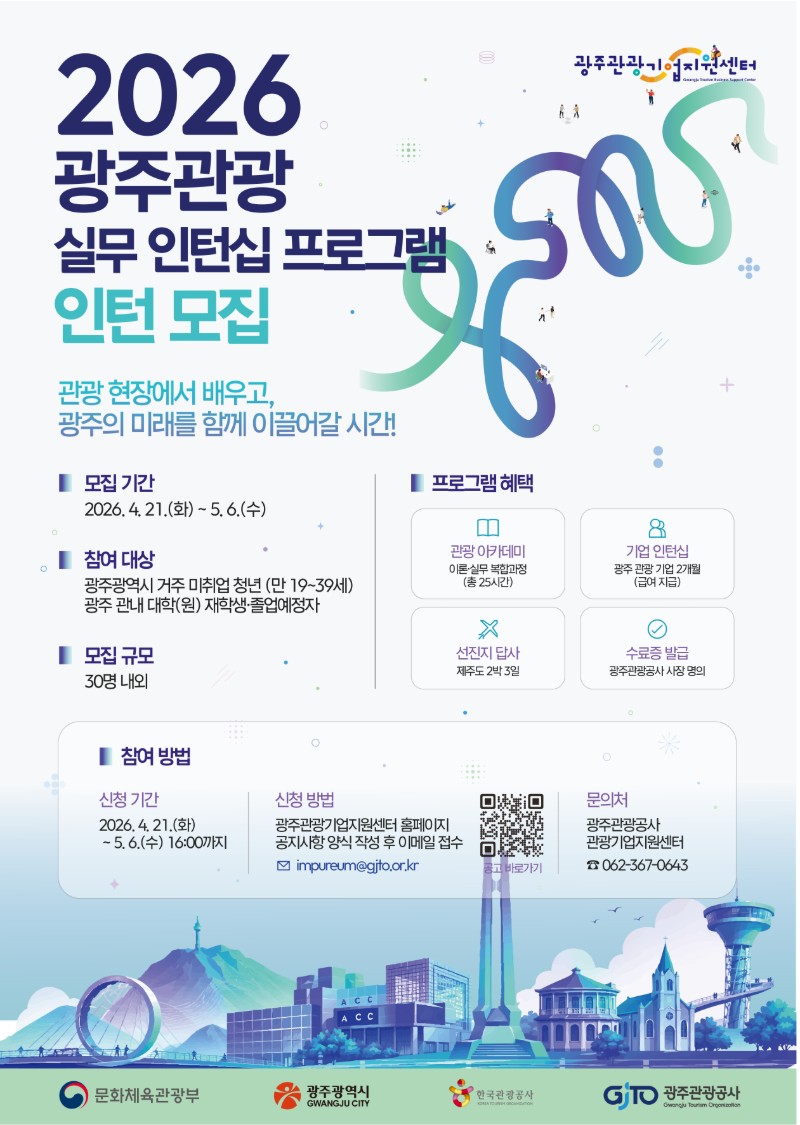2026 광주 관광 실무 인턴십 프로그램 모집 공고(인턴)