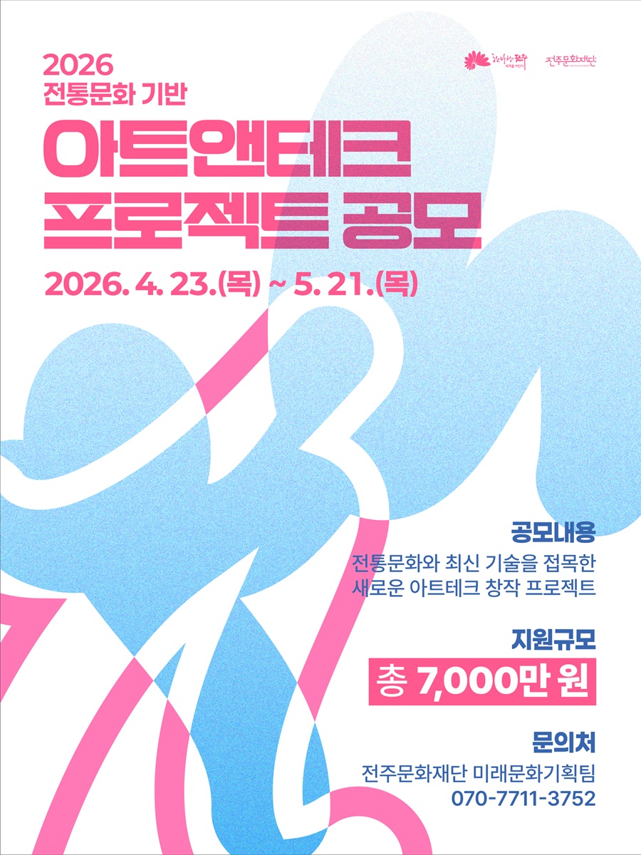 대한민국 문화도시 전주, 전통문화기반 아트앤테크 프로젝트 공모