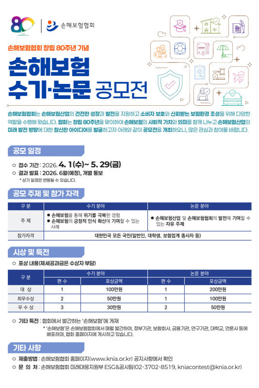 손해보험협회 창립 80주년 기념 손해보험 수기·논문 공모전