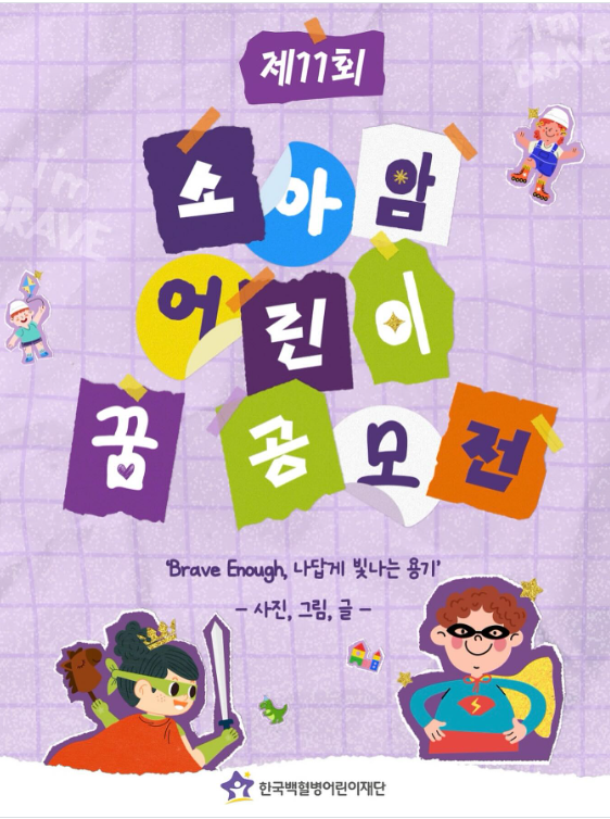 제11회 소아암 어린이 꿈 공모전