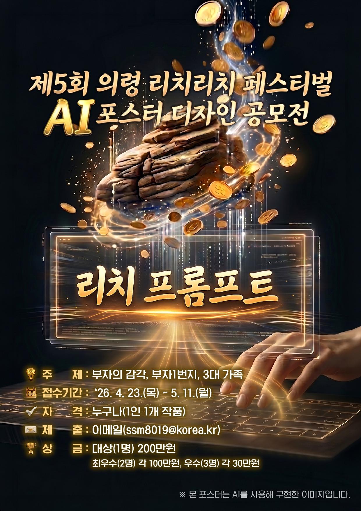 제5회 의령 리치리치 페스티벌 '리치 프롬프트' AI 포스터 디자인 공모전 공고