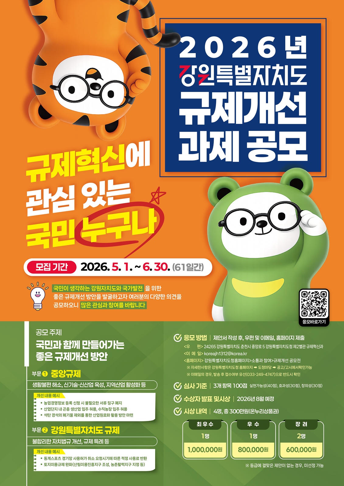 2026년 강원특별자치도 규제개선 과제 공모