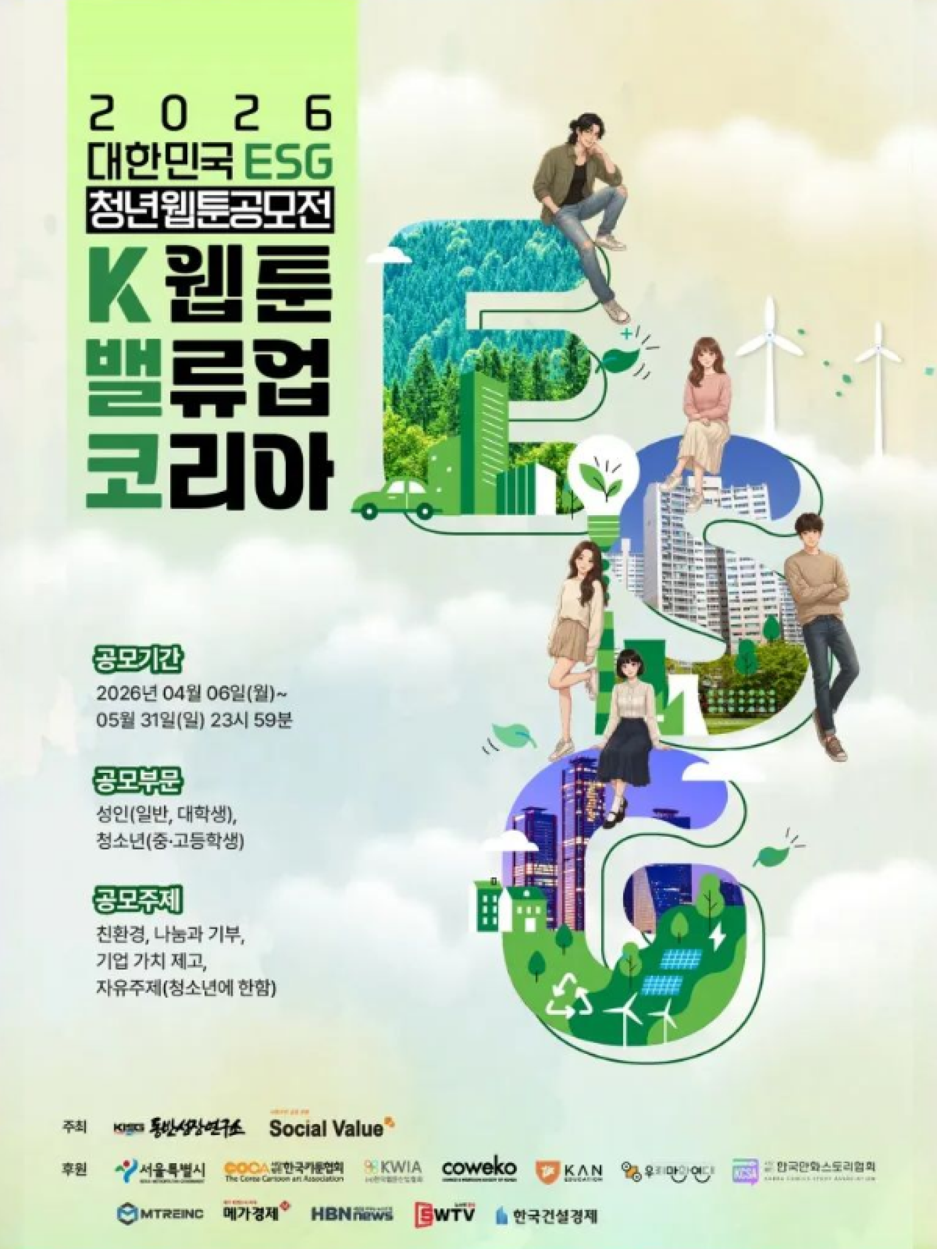 2026 대한민국 ESG 청년웹툰공모전