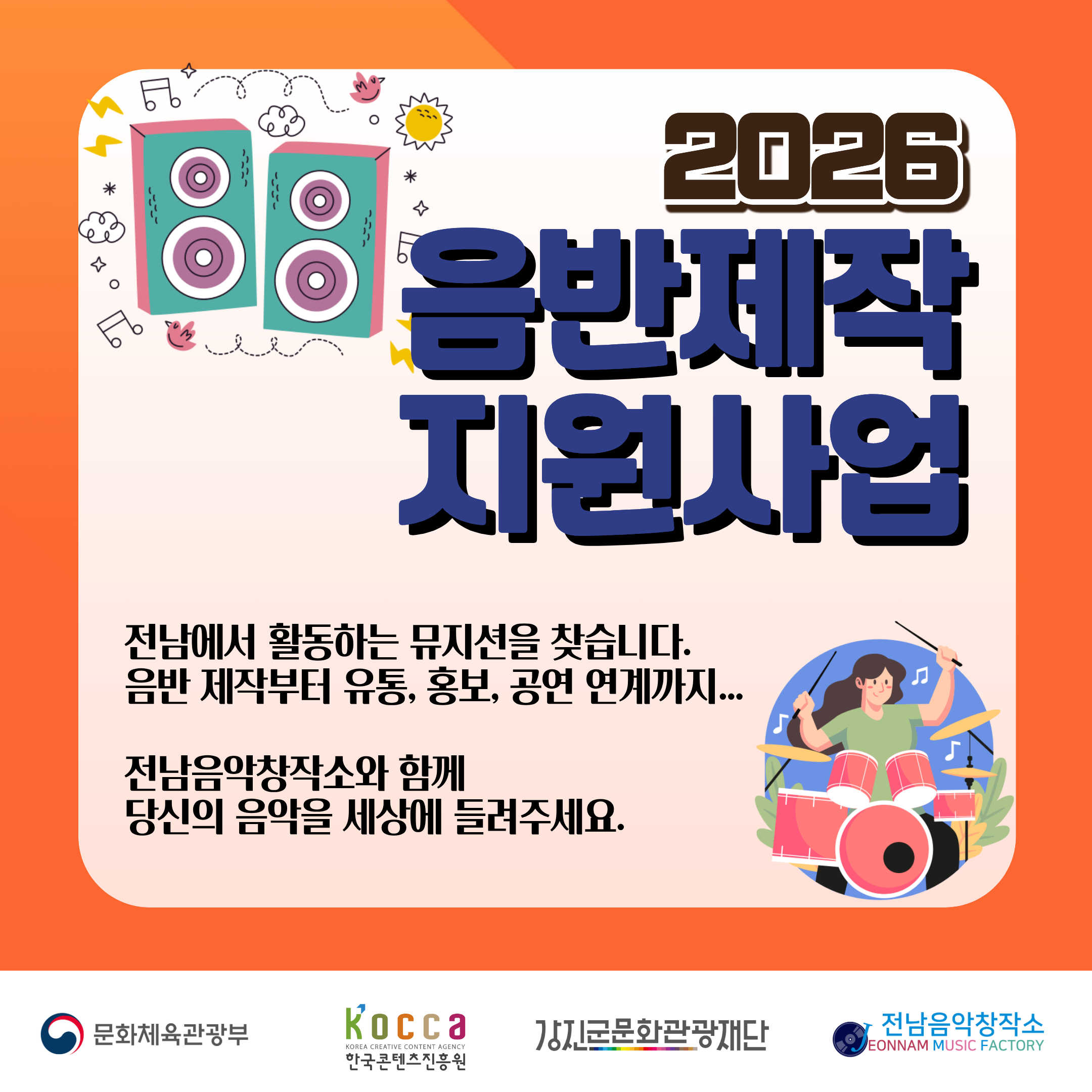 2026 전남음악창작소 음반제작 지원사업