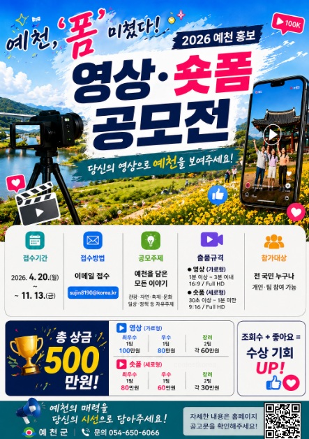 예천,‘폼’미쳤다! 2026 예천홍보 영상·숏폼 공모전