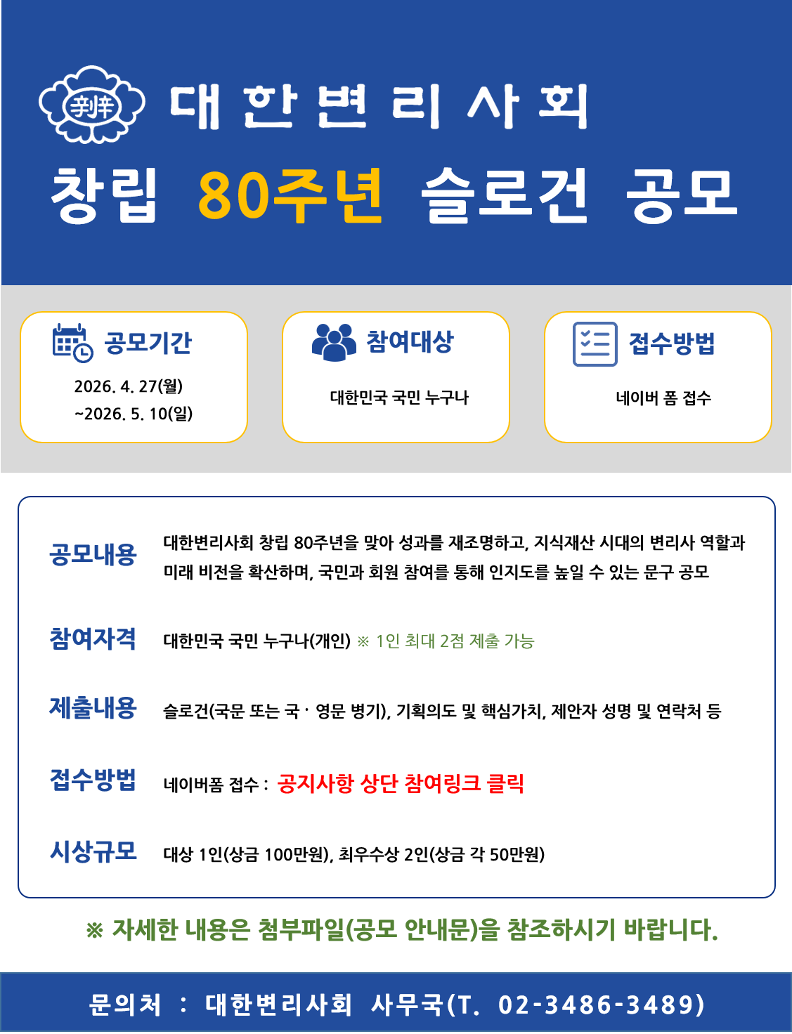 대한변리사회 창립 80주년 기념 슬로건 공모전