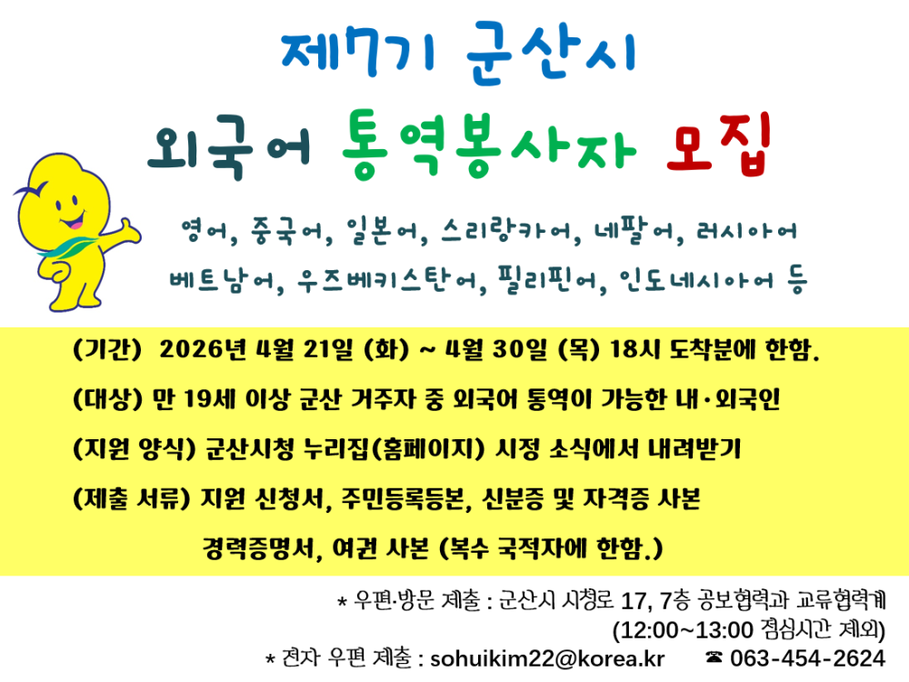 제7기 군산시 외국어 통역봉사자 모집