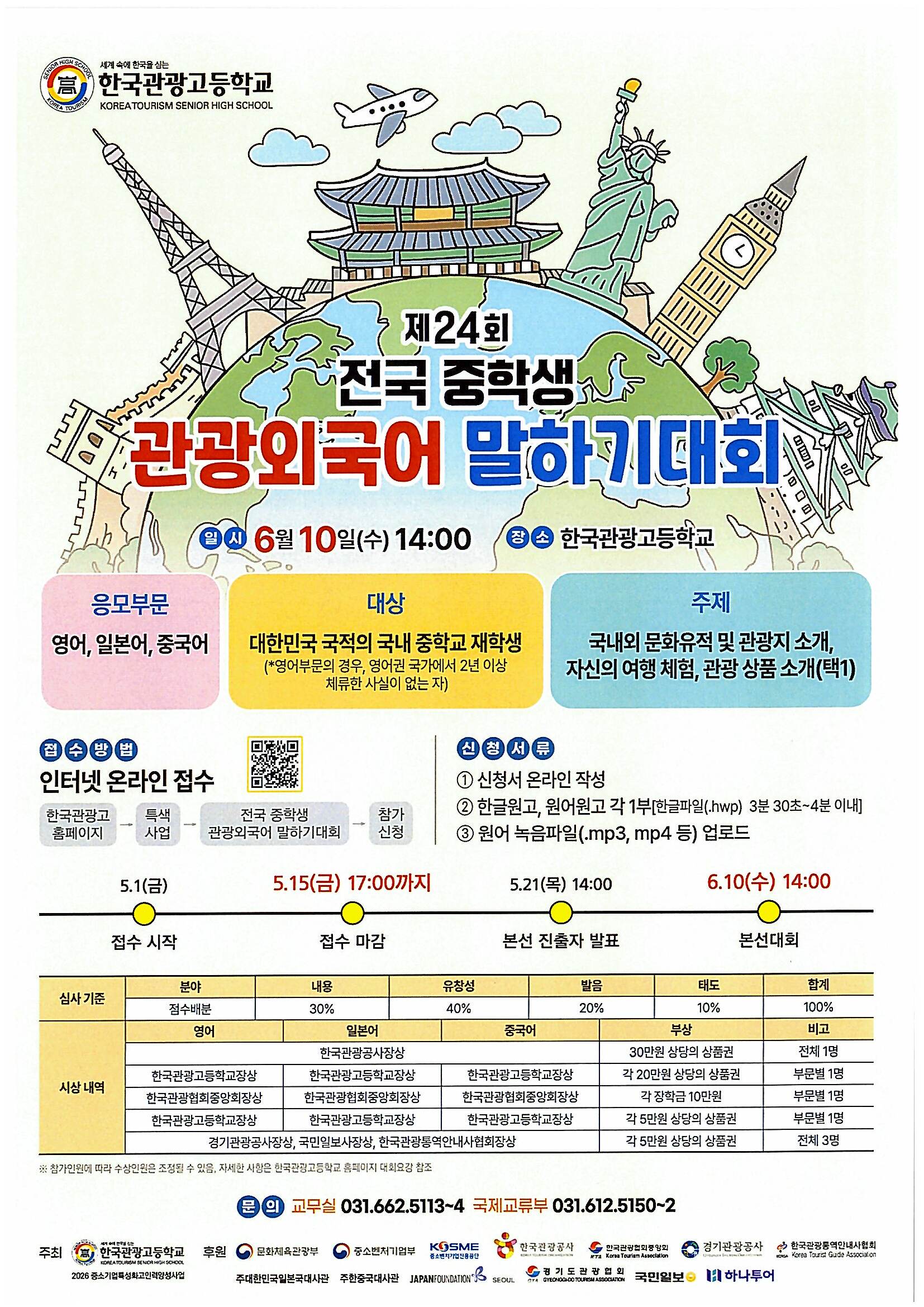 제24회 전국 중학생 관광외국어 말하기대회