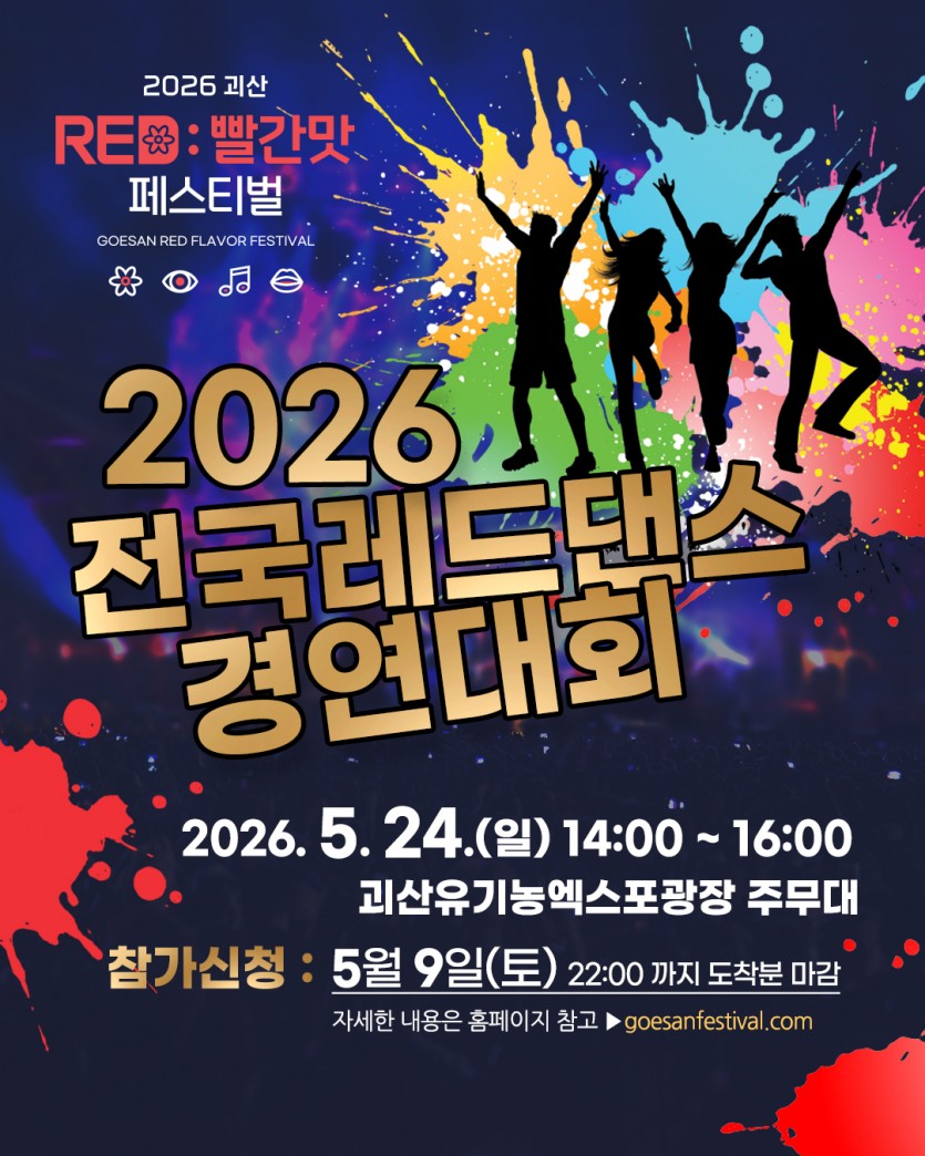 2026 전국레드댄스경연대회