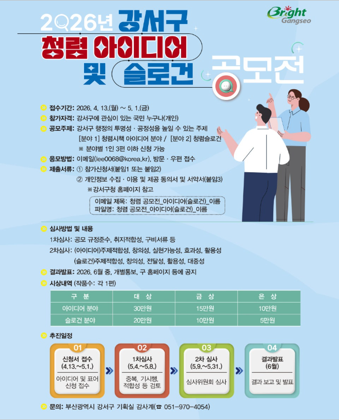 2026년 강서구 청렴 아이디어 및 슬로건 공모전