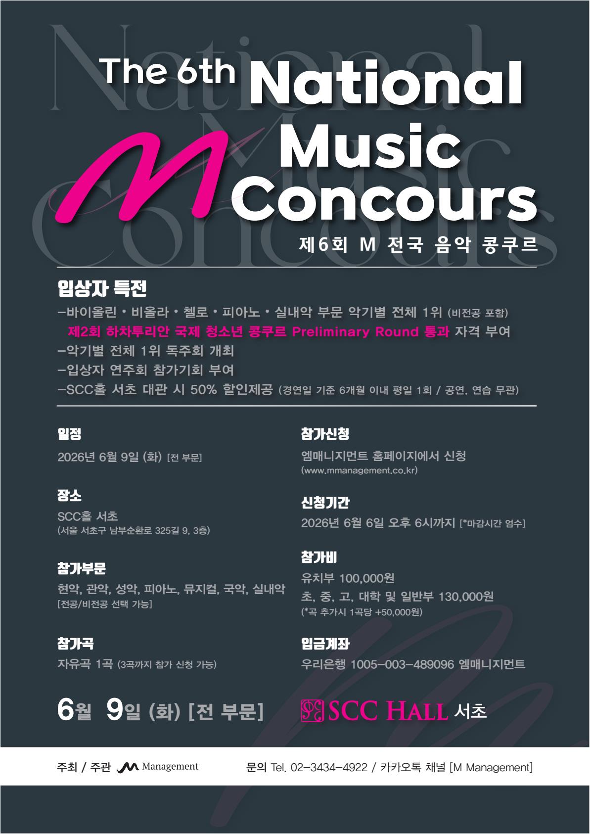 제6회 M 전국 음악 콩쿠르