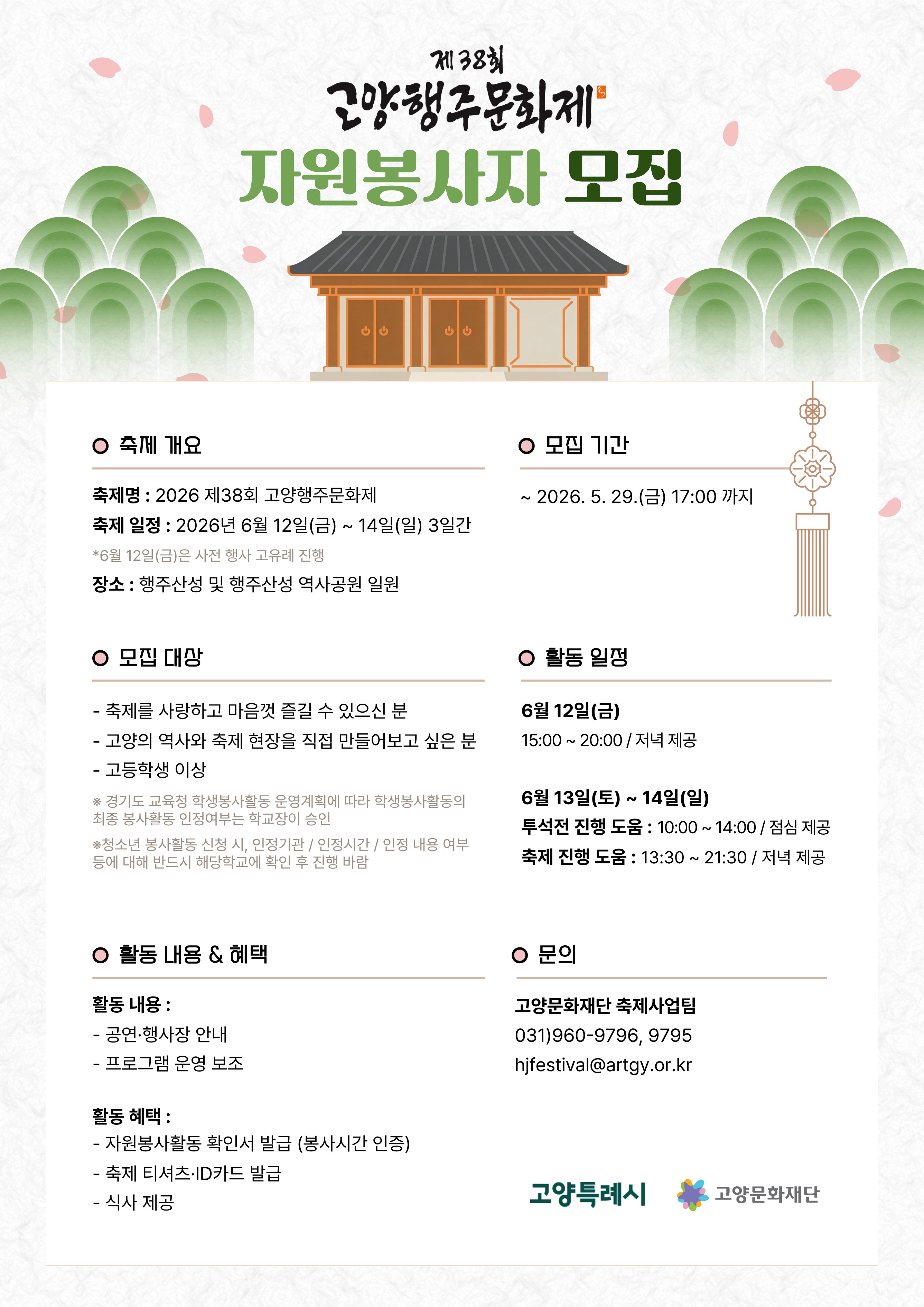 제38회 고양행주문화제 자원봉사자 모집