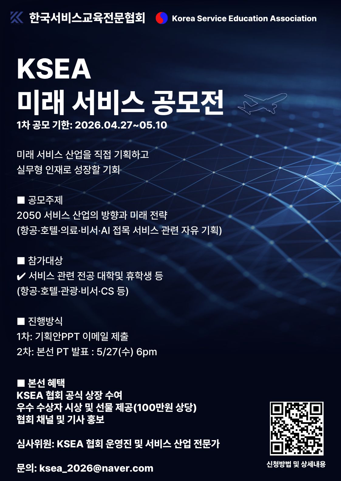  KSEA 서비스 미래 공모전 