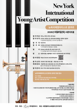 2026 뉴욕 국제 영아티스트 콩쿠르