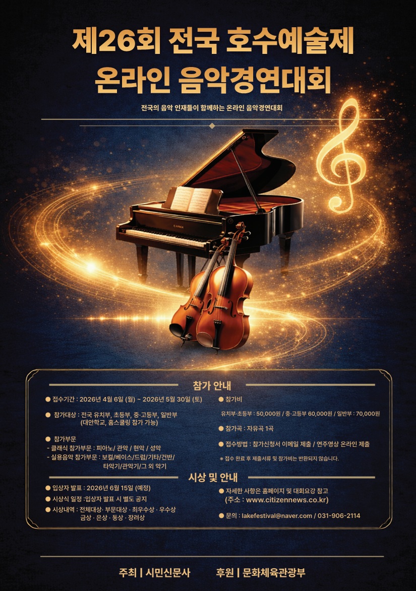 제26회 전국 호수예술제 온라인 음악경연대회