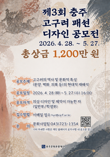 제3회 충주 고구려 패션 디자인 공모전