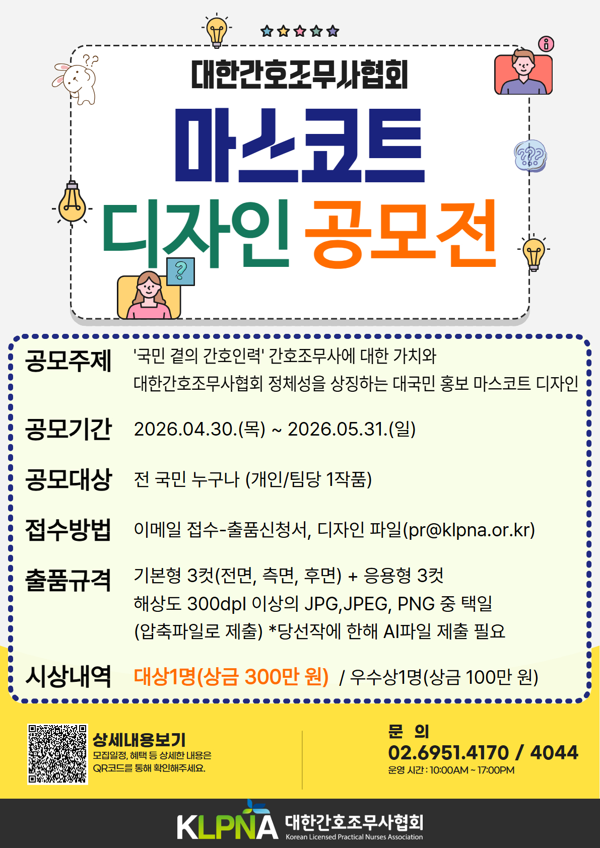 대한간호조무사협회 마스코트 디자인 공모전