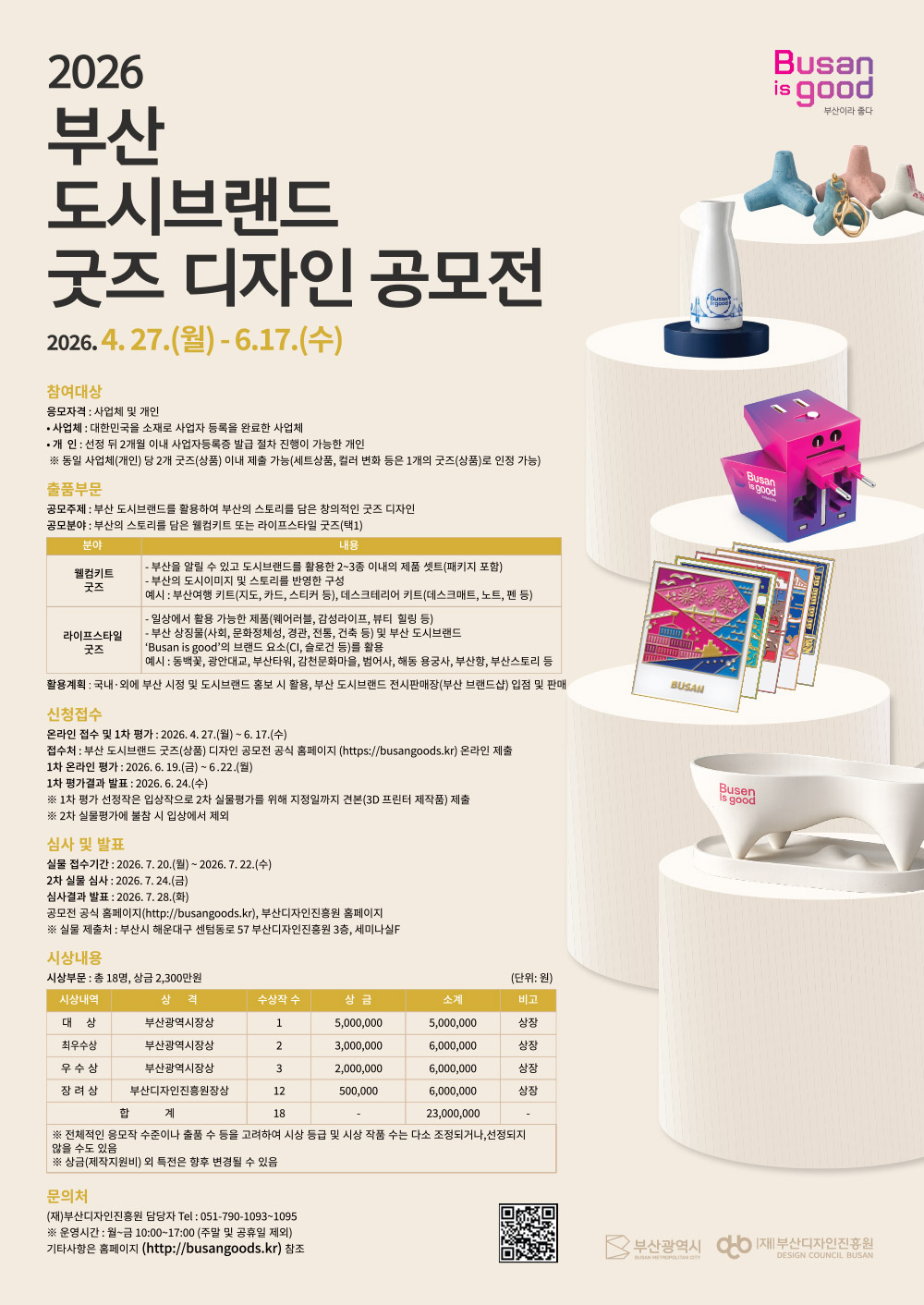 2026 부산 도시브랜드 굿즈(상품) 디자인 공모전