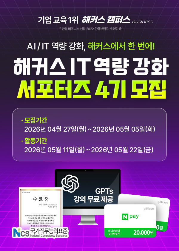 해커스 IT 역량강화 서포터즈 4기