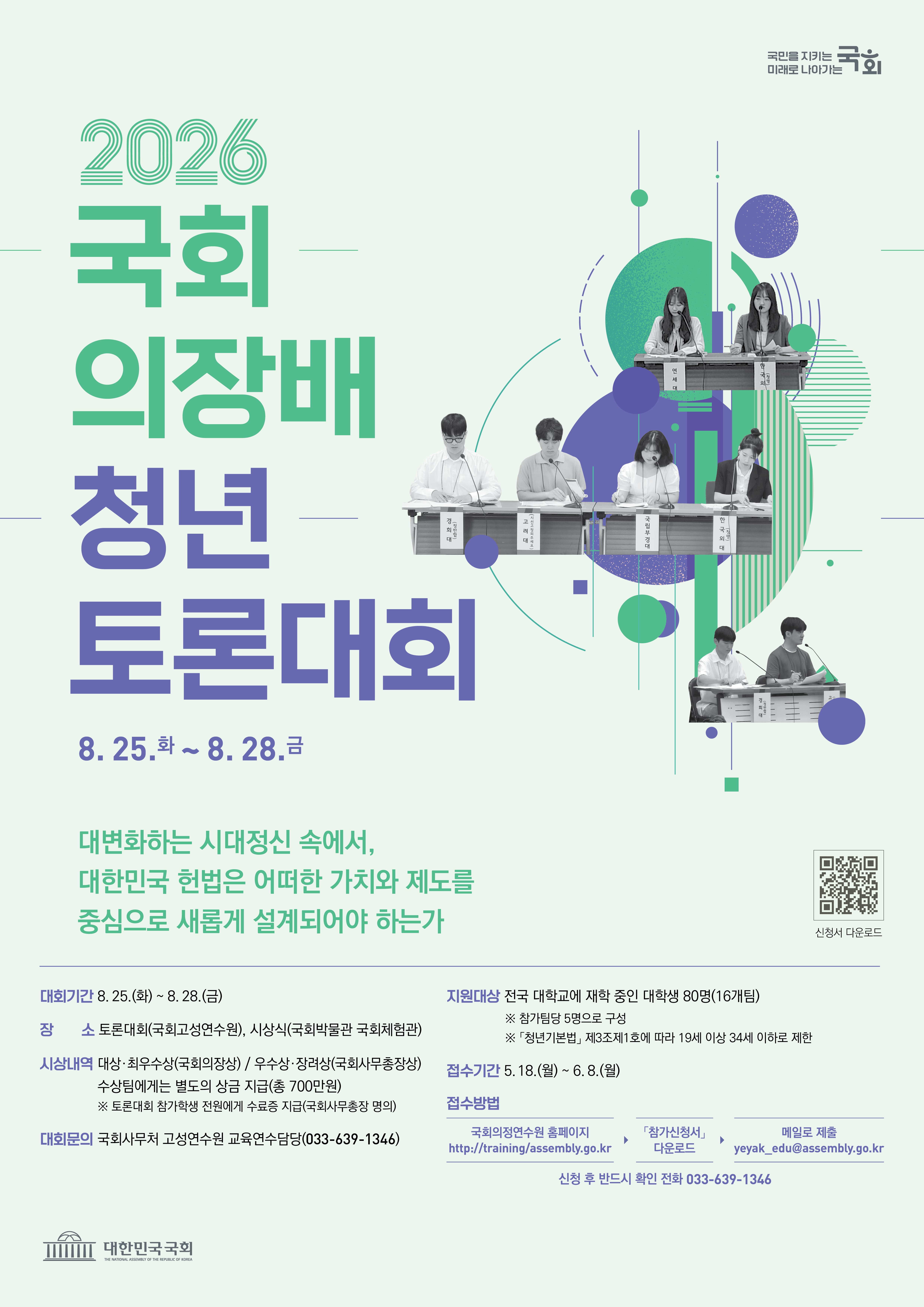 2026년도 국회의장배 청년 토론대회