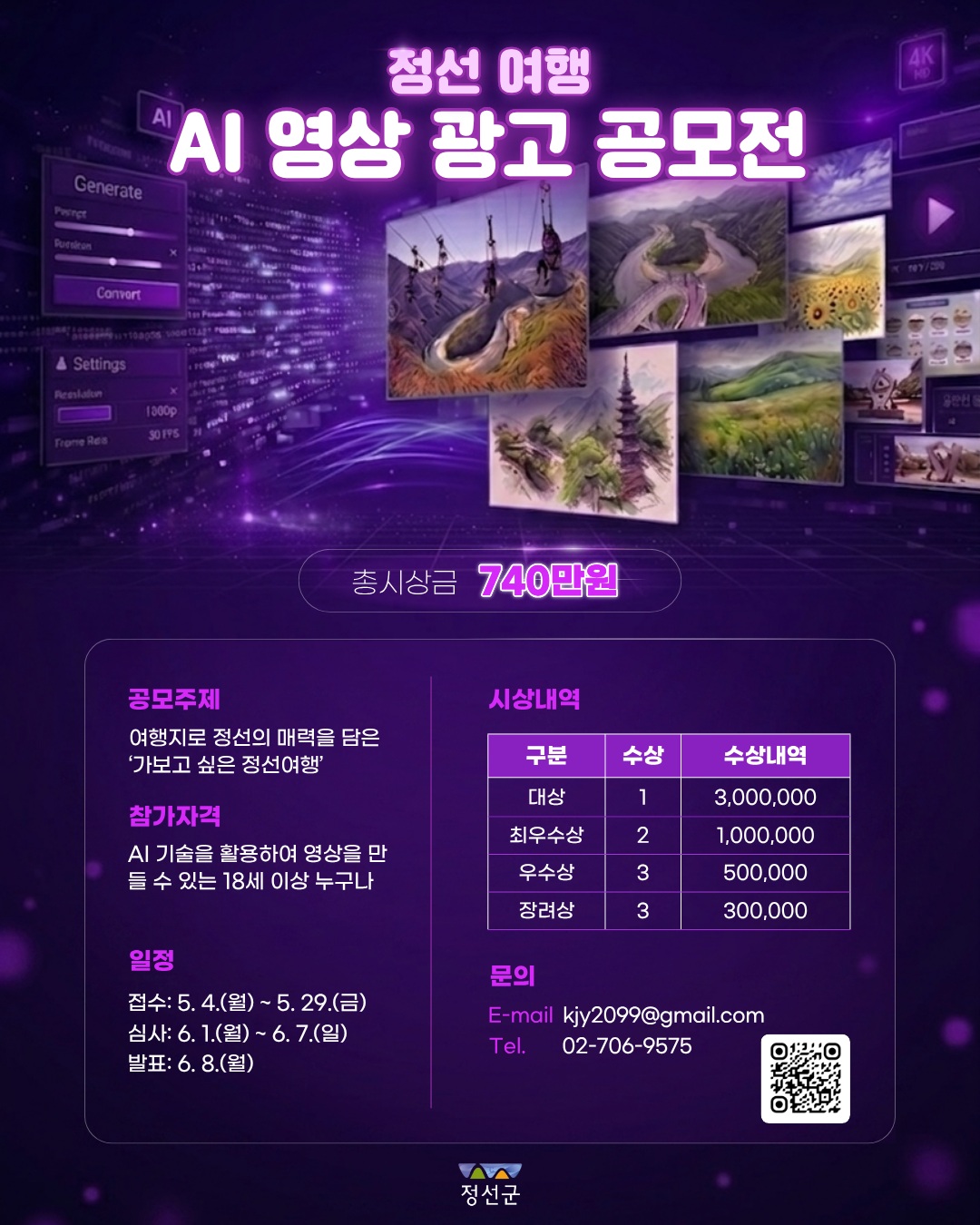 정선 여행 AI 영상 광고 공모전