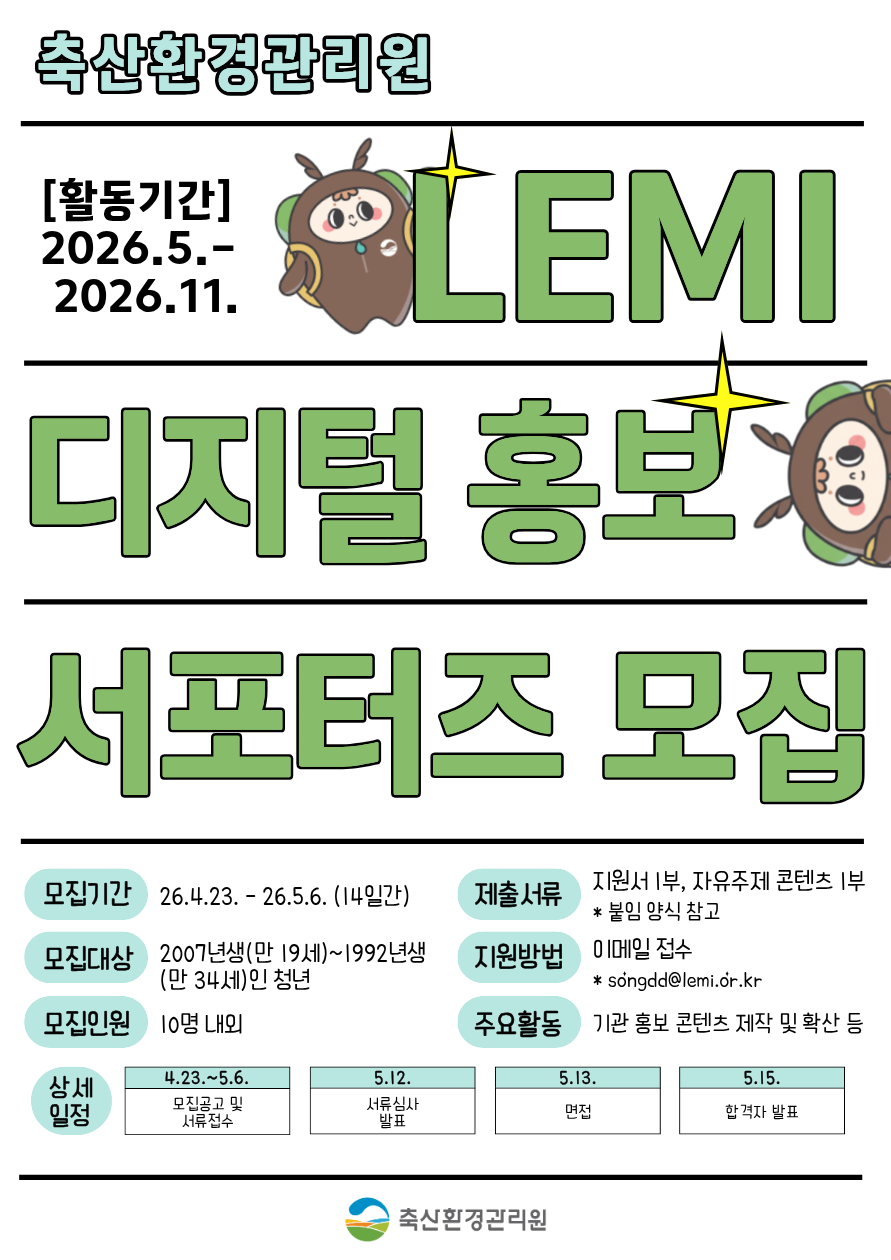 2026년 LEMI 디지털홍보 서포터즈 모집