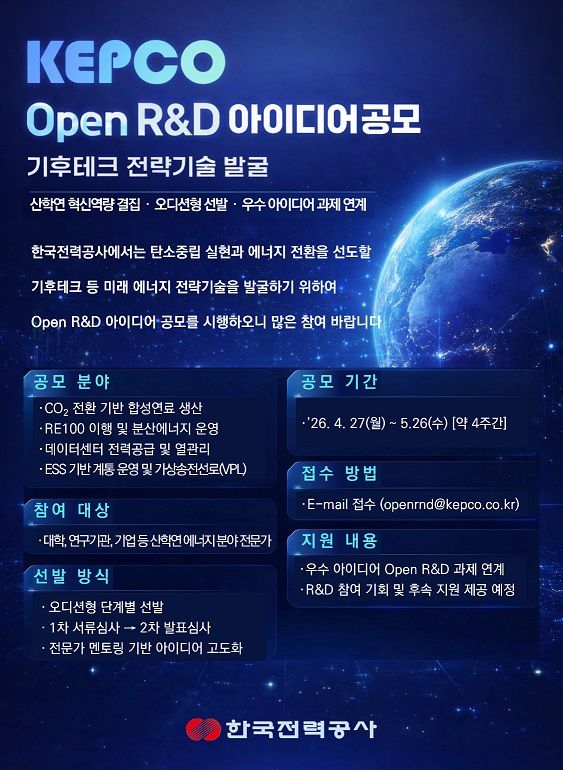 KEPCO Open R&D 아이디어 공모