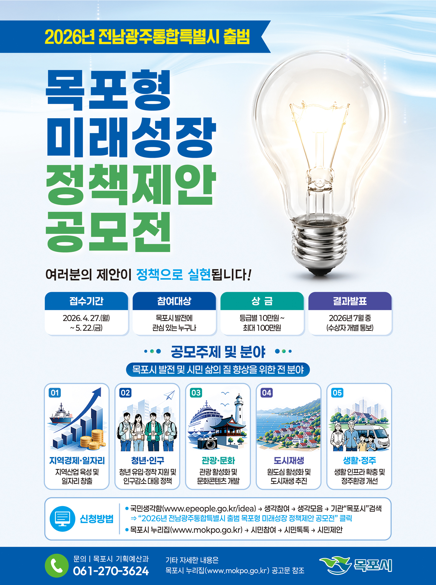 2026년 미래성장 정책 아이디어 공모전 