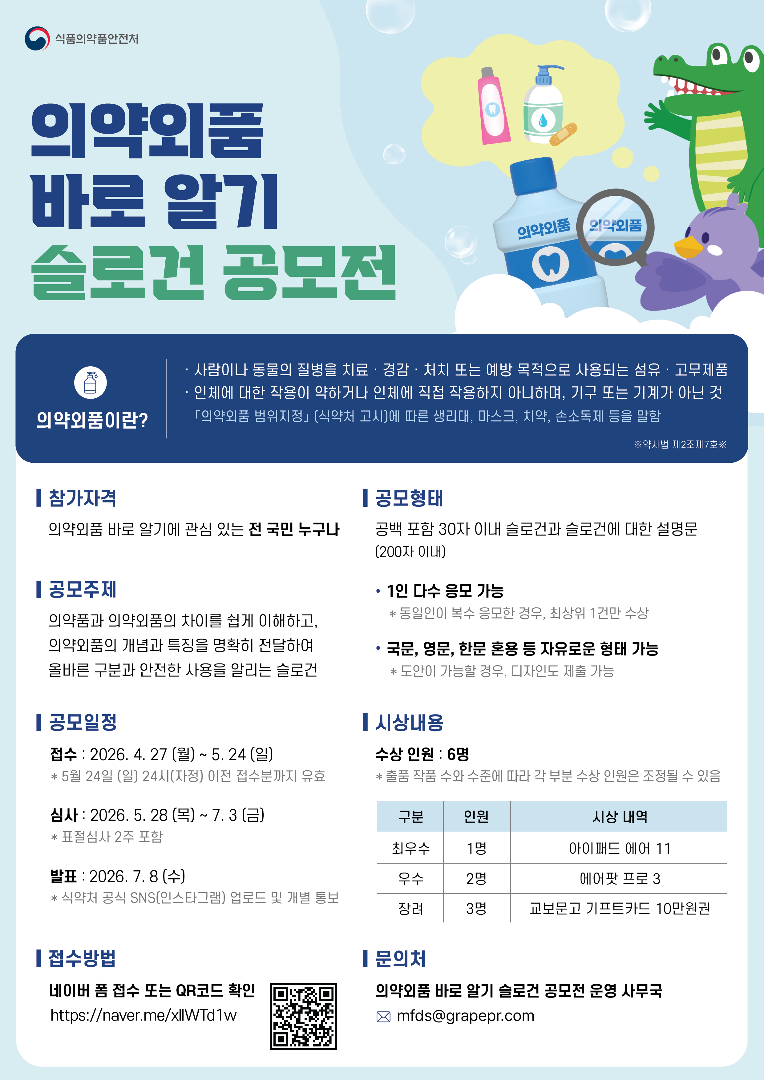 '의약외품 바로알기' 슬로건 공모전