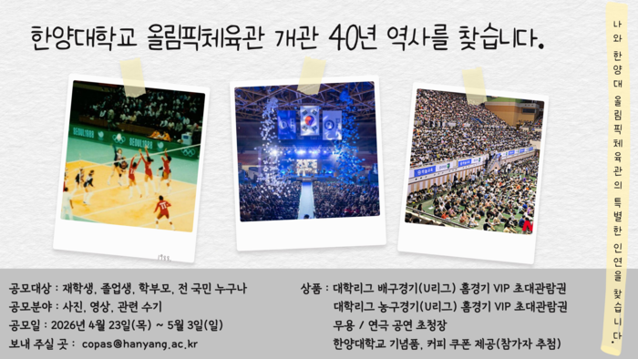 한양대학교 올림픽체육관 개관 40주년 기념 ‘추억 공모전’