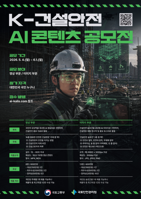 K-건설안전 AI 콘텐츠 공모전