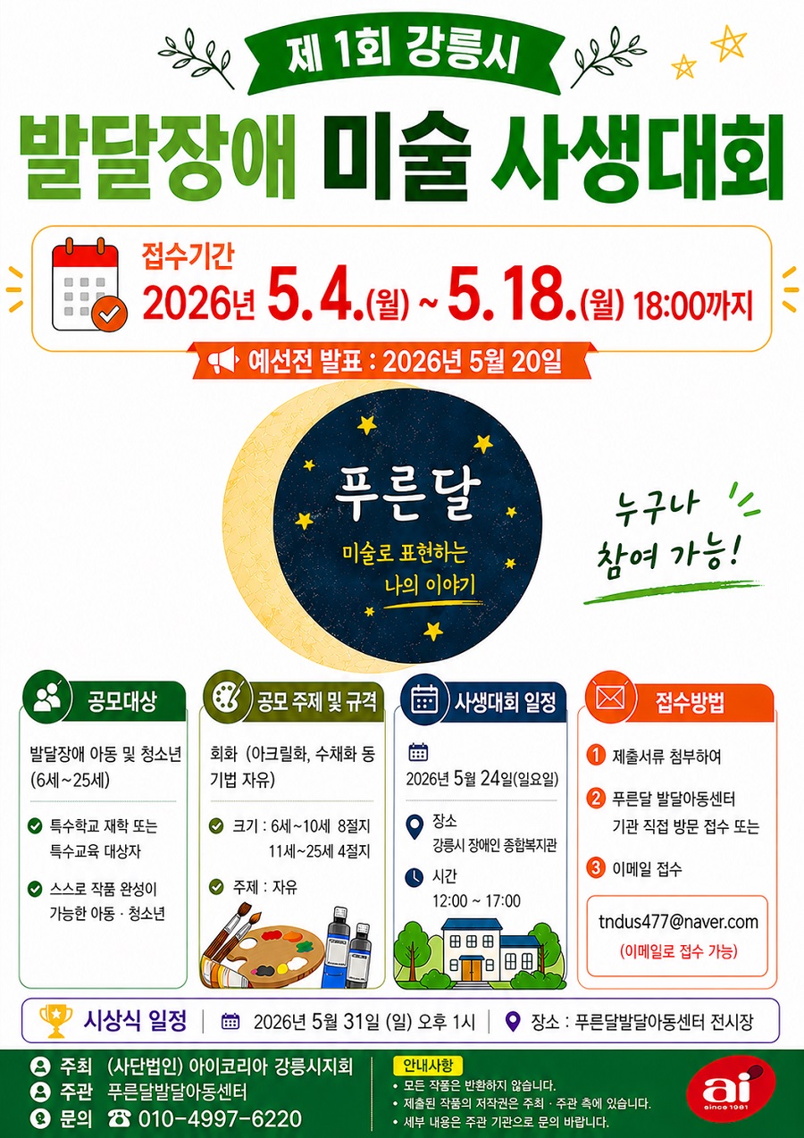 제 1회 강릉시발달장애 미술사생대회