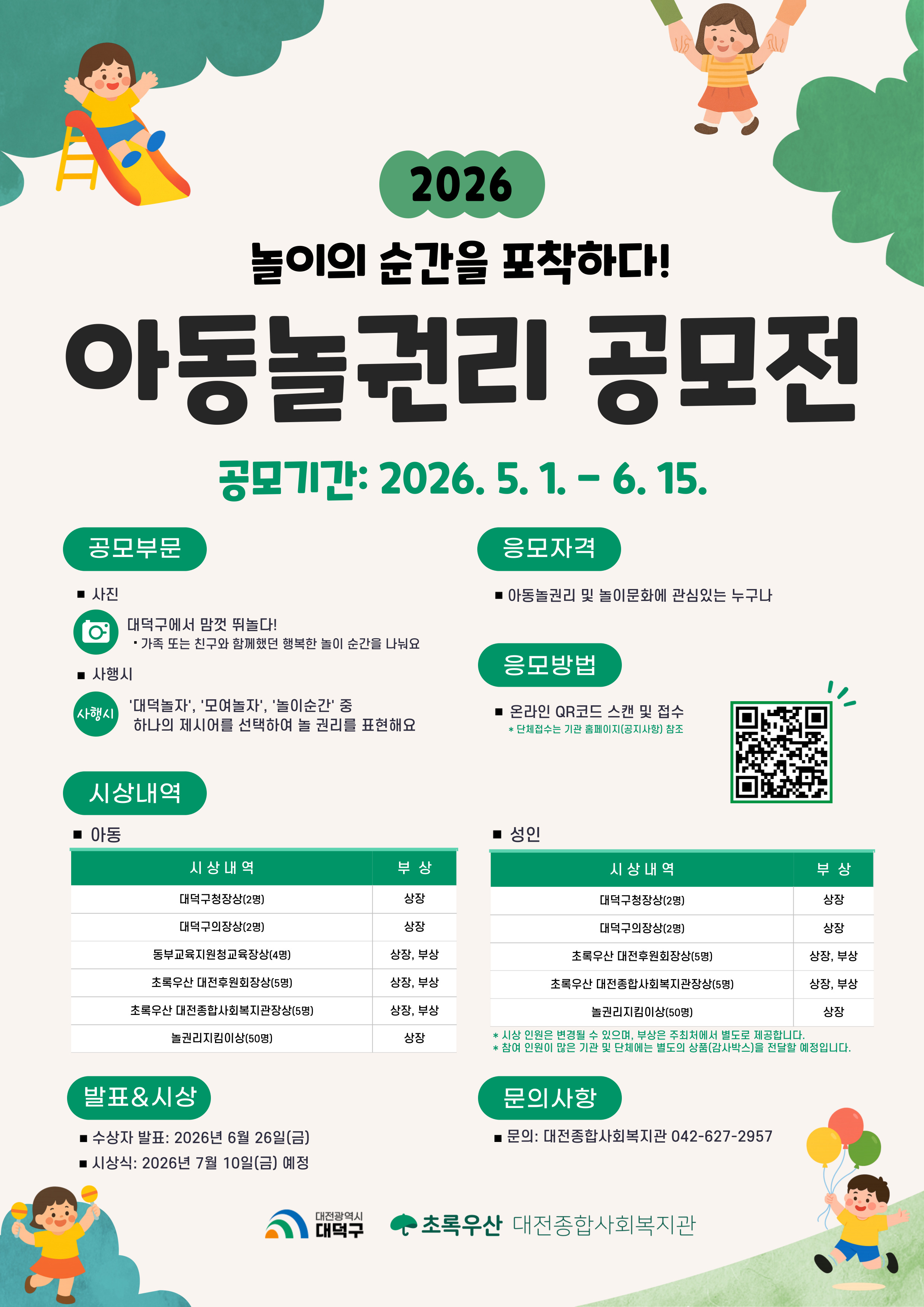 2026 아동놀권리 공모전