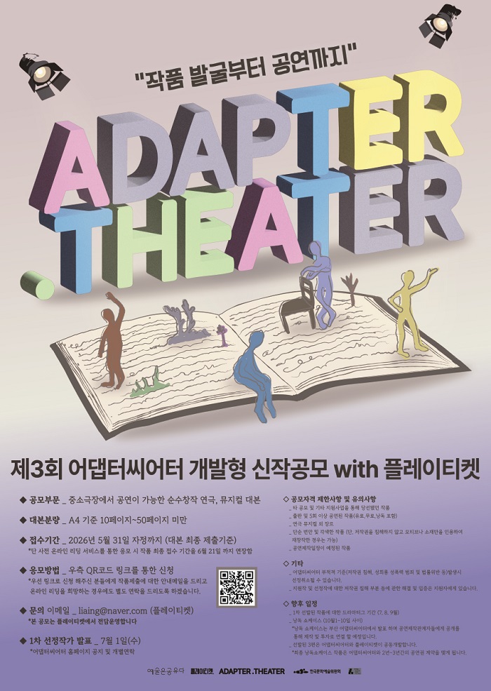 제3회 어댑터씨어터  개발형 신작공모 with 플레이티켓