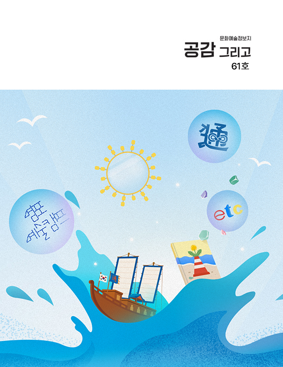 [웹진 공감 그리고] 부산의 해양문화를 찾아서  