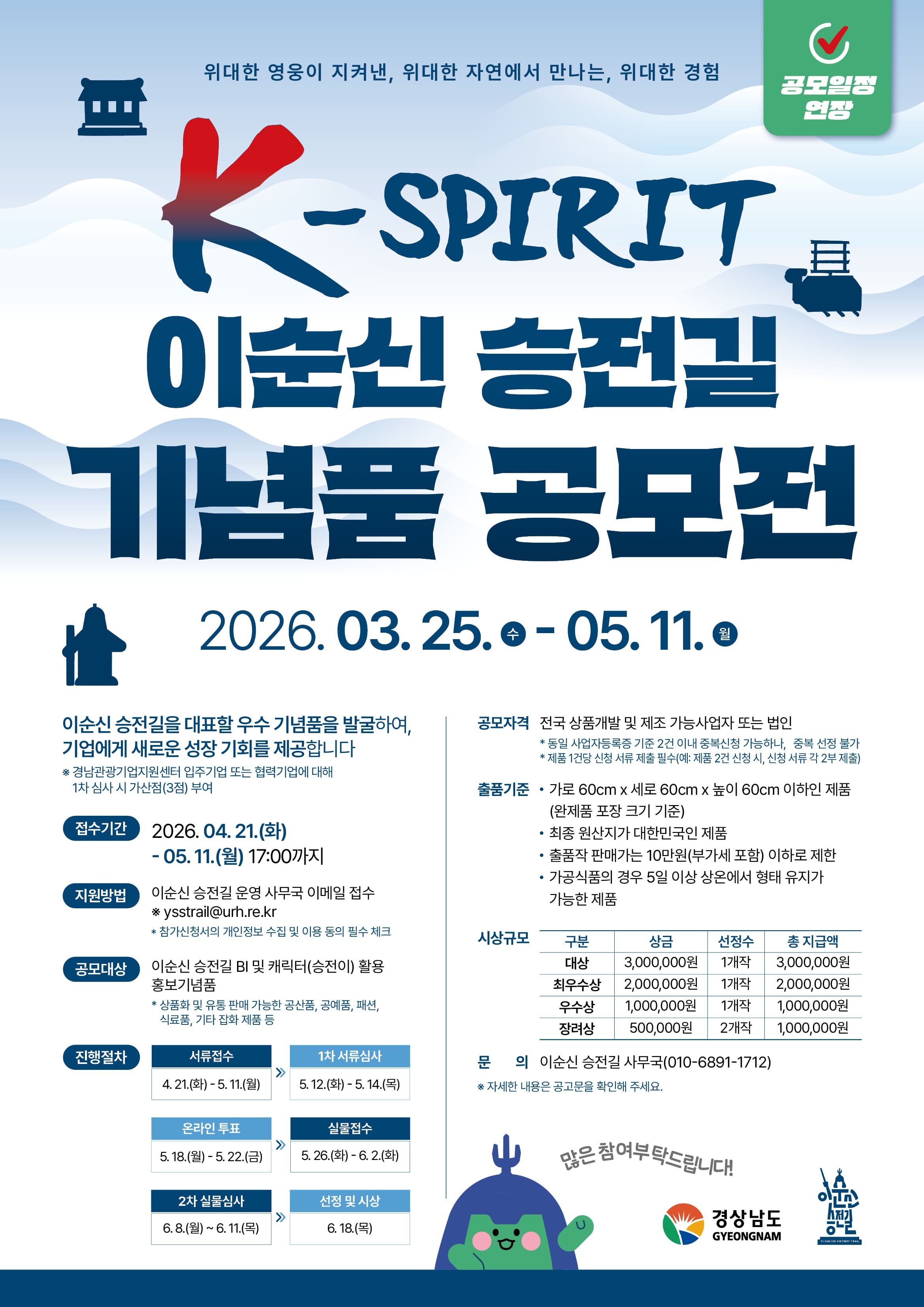 「K-SPIRIT 이순신 승전길 기념품 공모전」 개최 공고 연장