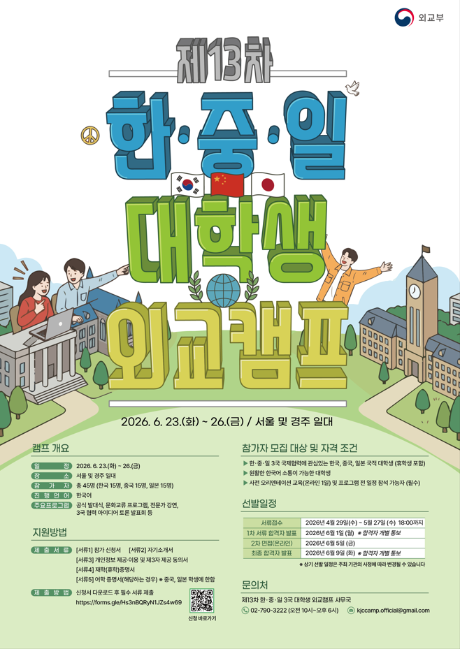 제13차 한중일 대학생 외교캠프