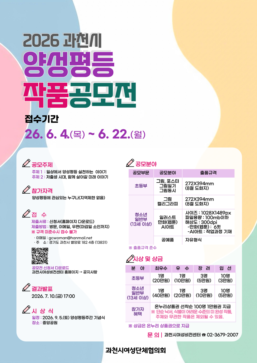 2026 과천시 양성평등 작품 공모전
