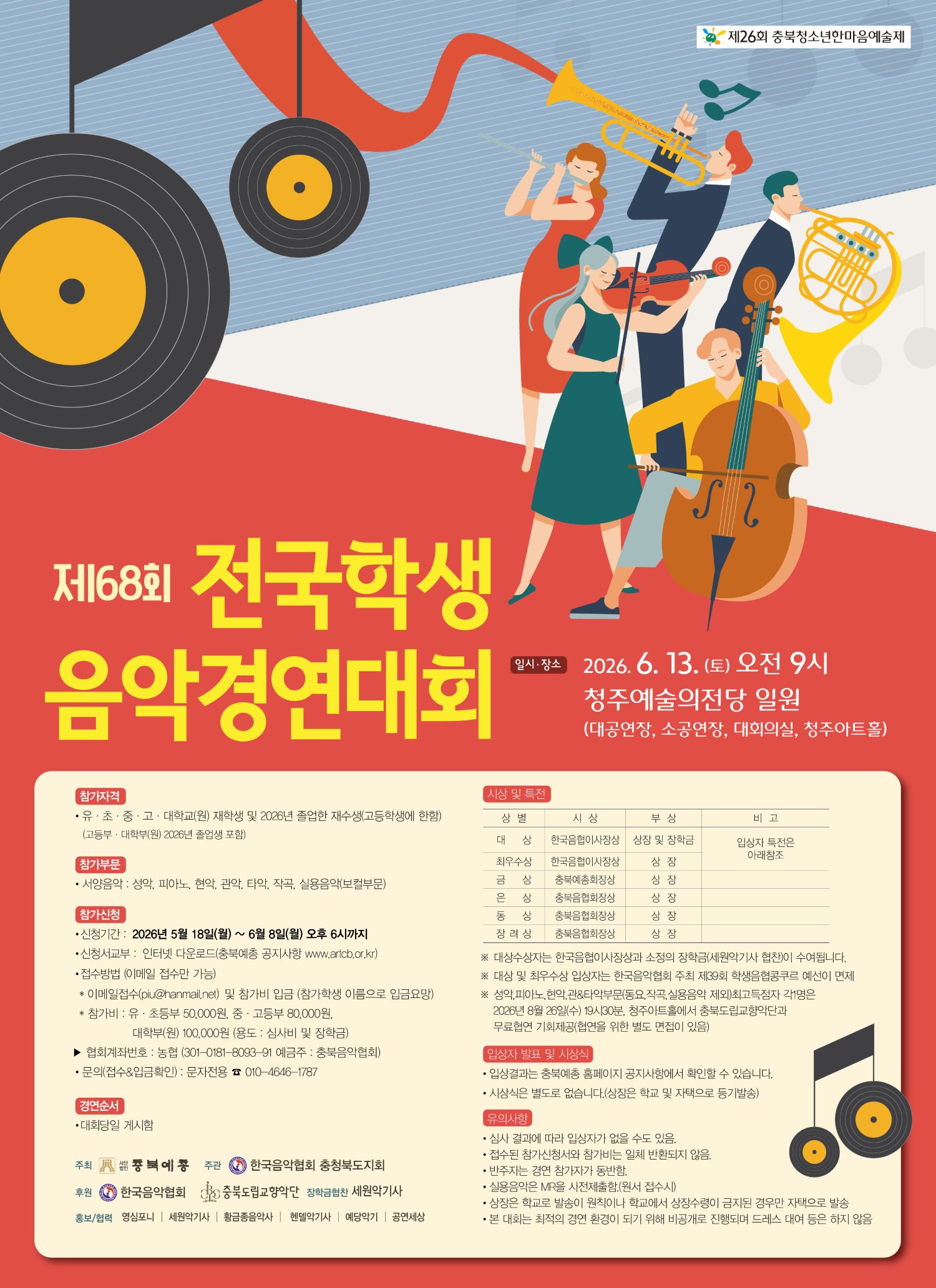 제68회 전국학생음악경연대회