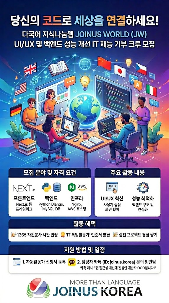  [IT 재능활동] 당신의 코드로 언어의 장벽을 허무세요! 조인어스월드 UI/UX 개선 크루 충원