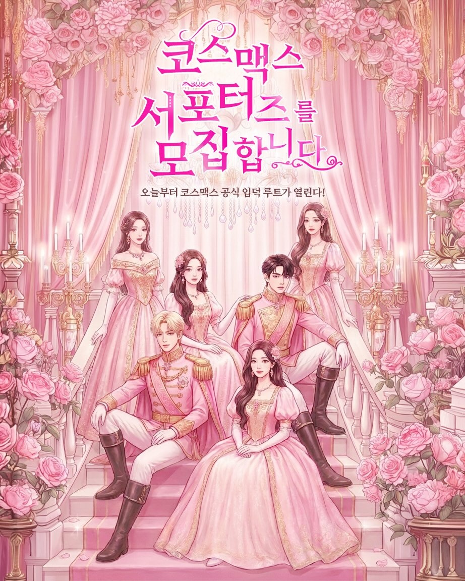 코스맥스 첫 서포터즈 코덕즈 1기 모집