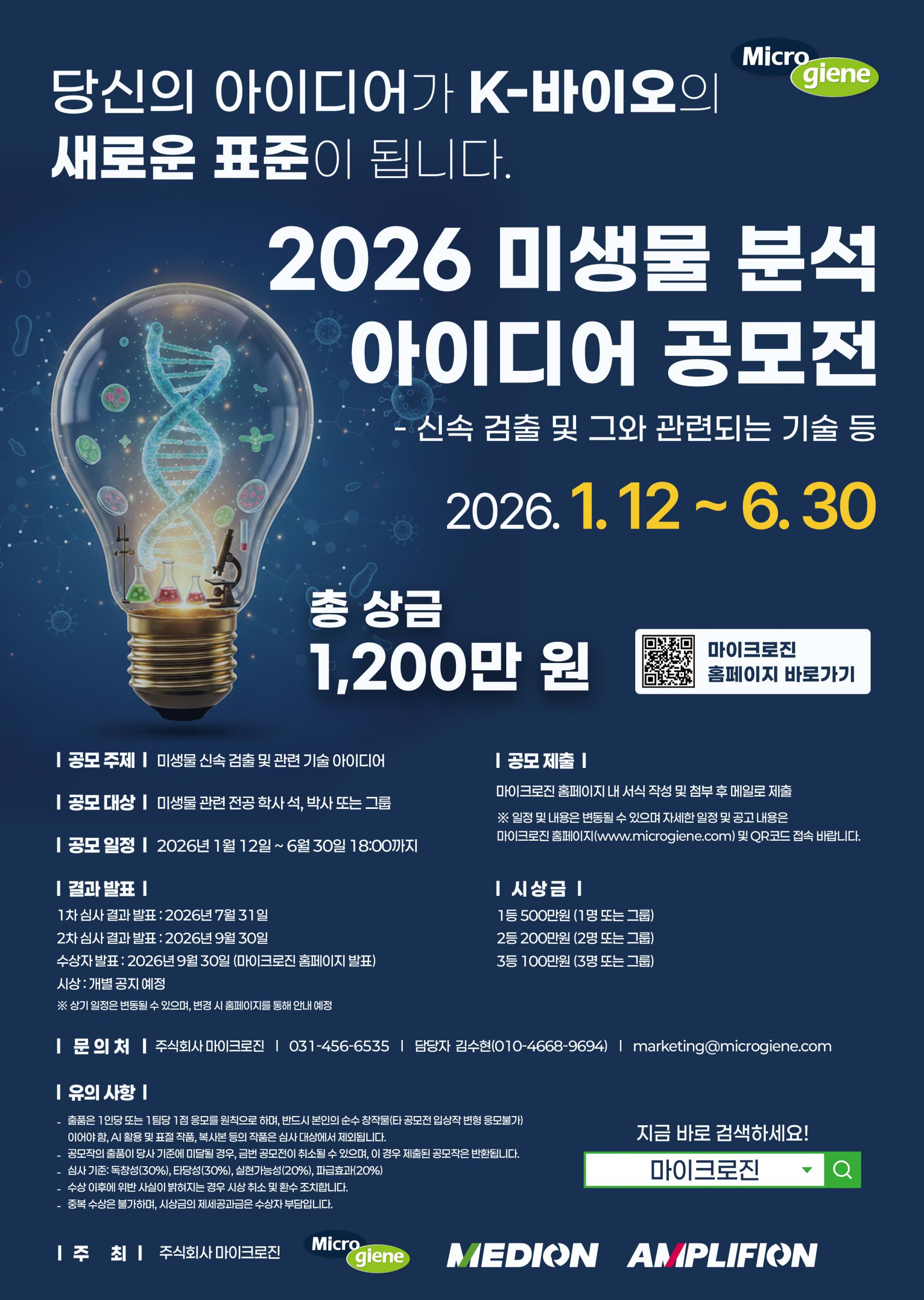 2026 미생물 신속 검출 아이디어 공모전