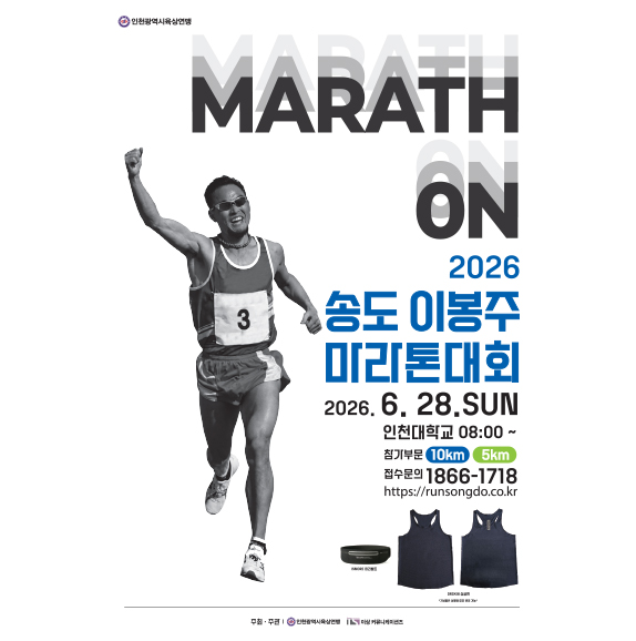 2026 송도 이봉주 마라톤