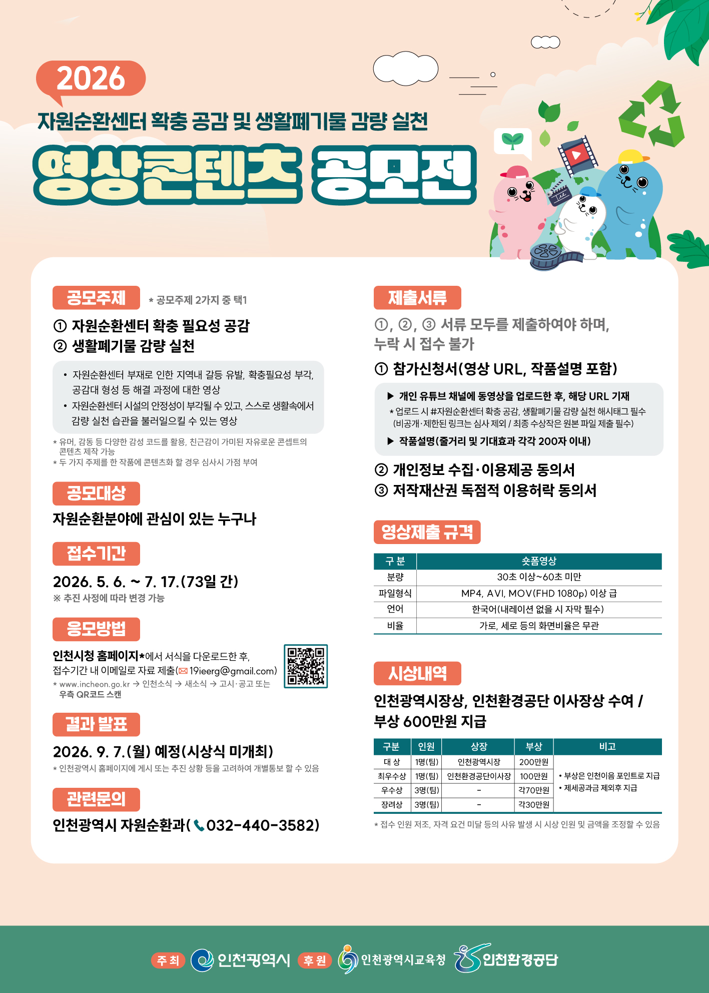 자원순환센터 확충 공감 및 생활폐기물 감량 실천 영상콘텐츠 공모전