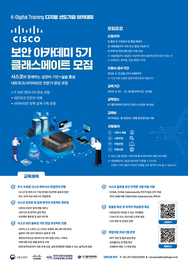 시스코 (CISCO) 보안 아카데미 5기 클래스메이트 모집