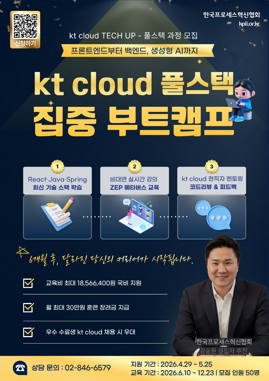 KT cloud TECH UP 풀스택 개발자 과정 모집 