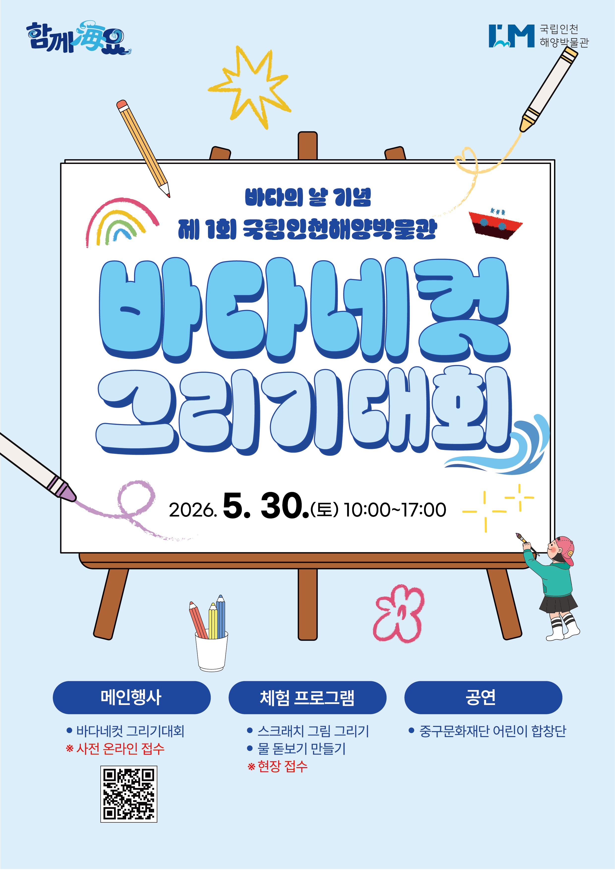 [국립인천해양박물관] 바다의 날 기념 제 1회 바다네컷 그리기 대회